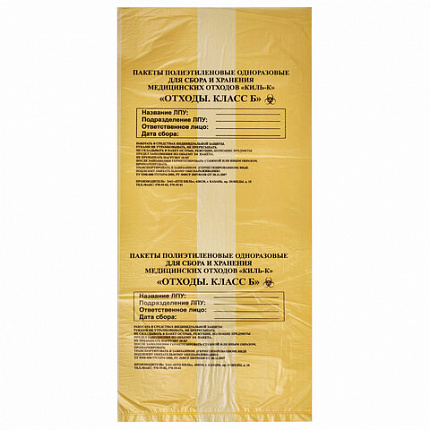 Пакеты для медицинских отходов КОМПЛЕКТ 100 шт., класс Б (желтые) 30 л, 50х60 см, 10 мкм, ПТП "Киль"