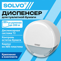 Диспенсер для туалетной бумаги SOLVO (СОЛВО), Система T2, малый, белый, ABS-пластик, 701332