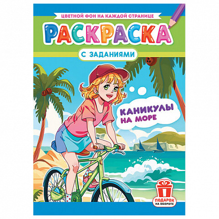 Раскраска с заданиями "Для мальчиков и девочек" с цветным фоном, А4, 16 стр., 21х29 см, АССОРТИ, ЛиС