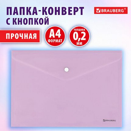 Папка-конверт с кнопкой BRAUBERG Pastel, А4, матовая непрозрачная лиловая, ПРОЧНАЯ, 0,2 мм, 272881