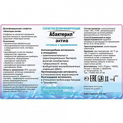 Дезинфицирующие салфетки спиртовые 60 шт., АБАКТЕРИЛ-АКТИВ, для обработки рук и поверхностей, САЛ-В-03