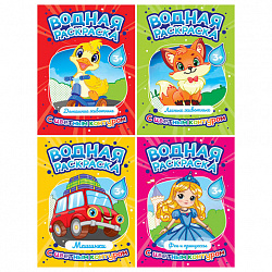 Раскраска водная с цветным контуром, 195х276 мм, 16 стр., АССОРТИ, ПП