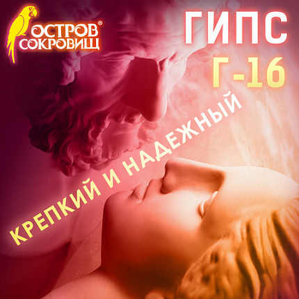 Гипс скульптурный для творчества, 3 кг, прочность Г-16, пакет, ОСТРОВ СОКРОВИЩ, 664920