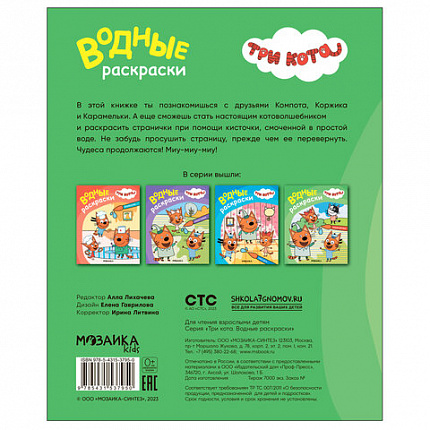 Раскраска водная "Три кота", лицензия, 8 л., А4, 248х198 мм, АССОРТИ, МС