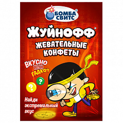 Жевательные конфеты ЖУЙНОФФ с секретным вкусом внутри, БОМБАСВИТС, 15 г, 624601