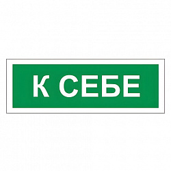 Знак вспомогательный "К себе", 175х60 мм, пленка самоклеящаяся, 610043/В61