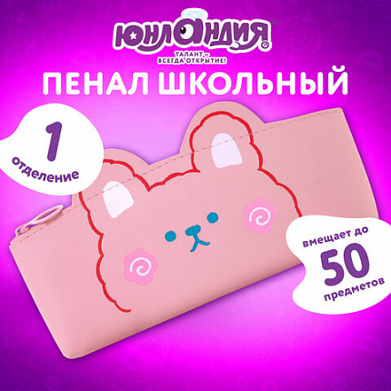 Пенал ЮНЛАНДИЯ ЮНИОР, 1 отделение, искусственная кожа, "Розовый мишка", 20х9х7 см, 273818