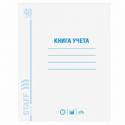 Книга учета 48 л., клетка, обложка из мелованного картона, блок офсет, А4 (200х290 мм), STAFF, 130055