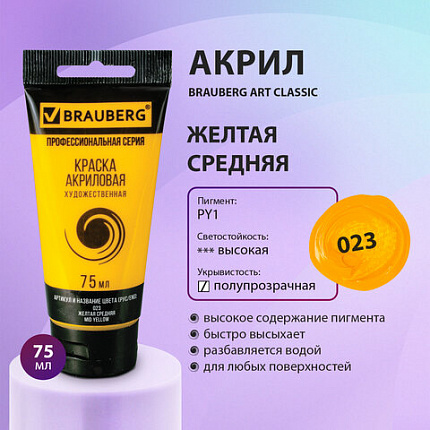 Краска акриловая художественная BRAUBERG ART CLASSIC, туба 75мл, ЖЕЛТАЯ СРЕДНЯЯ, 191076