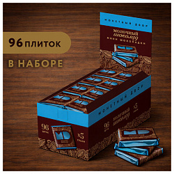 Шоколад порционный МОНЕТНЫЙ ДВОР, молочный шоколад 42%, 96 плиток по 5 г, в шоубоксах, 508