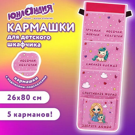 Кармашки-органайзер в шкафчик для детского сада ЮНЛАНДИЯ, увеличенный размер, 26х80 см, "Лучшие друзья", 271072