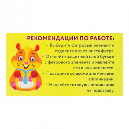 Набор для творчества "Аппликация из фетра", "Хомяк", основа 20х15 см, ЮНЛАНДИЯ, 662388