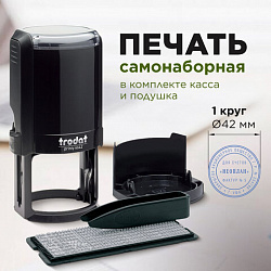 Печать самонаборная 1 круг, оттиск D=42, синий, TRODAT 4642 R1, крышка, КАССА В КОМПЛЕКТЕ, 167166