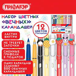 Карандаши ВЕЧНЫЕ цветные С НАСАДКАМИ и ластиком, 12 ЦВЕТОВ, + СМЕННЫЕ ГРИФЕЛИ, ПИФАГОР, упаковка пакет, 182128