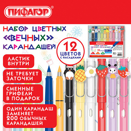 Карандаши ВЕЧНЫЕ цветные С НАСАДКАМИ и ластиком, 12 ЦВЕТОВ, + СМЕННЫЕ ГРИФЕЛИ, ПИФАГОР, упаковка пакет, 182128
