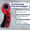 Нож раскройный роликовый 45 мм BRAUBERG PROFESSIONAL, круглое лезвие, резиновые вставки, 238087