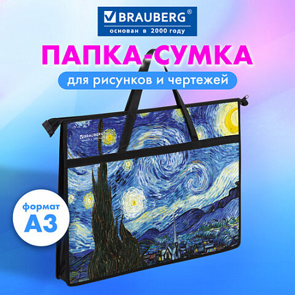 Папка для рисунков и чертежей с ручками BRAUBERG А3, пластик, молния сверху, "Van Gogh", 274540