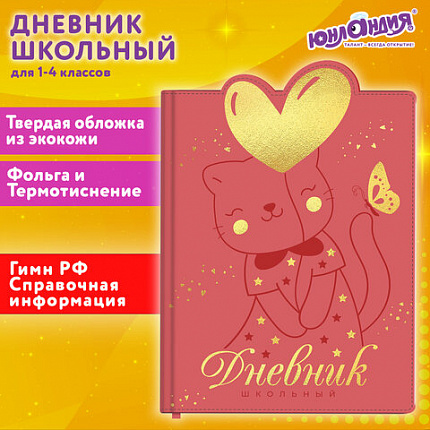 Дневник 1-4 класс 48л, кожзам (твердая с поролоном), фигурный край, ЮНЛАНДИЯ, Котик, 106934