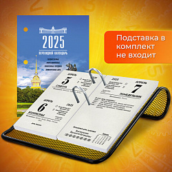 Календарь настольный перекидной на 2025 г., 160 л., блок газетный 1 краска, STAFF, Петербург, 116062