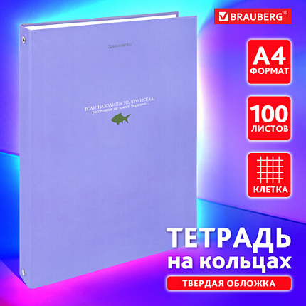 Тетрадь на кольцах БОЛЬШАЯ А4, 215х305 мм, 100 л., твердый картон, клетка, BRAUBERG, "Monocolor", 405409