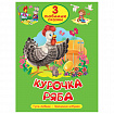 Книга "Три любимые сказки", 145х203 мм, 32 стр., твердая обложка АССОРТИ, ПП