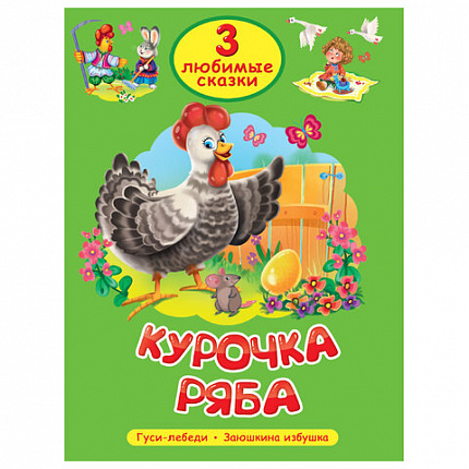 Книга "Три любимые сказки", 145х203 мм, 32 стр., твердая обложка АССОРТИ, ПП