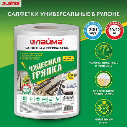 Салфетки универсальные в рулоне 200 шт. ЧУДЕСНАЯ ТРЯПКА, 20х22 см, спанлейс/вискоза, 45 г/м2, белые, LAIMA, 605490