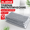 Тряпки-салфетки с металлическим эффектом, сетка-скрабер, 20х20 см, КОМПЛЕКТ 10 штук, для мытья посуды и уборки, без царапин, LAIMA, 700065