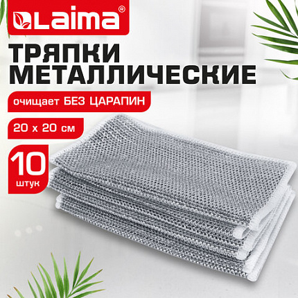 Тряпки-салфетки с металлическим эффектом, сетка-скрабер, 20х20 см, КОМПЛЕКТ 10 штук, для мытья посуды и уборки, без царапин, LAIMA, 700065