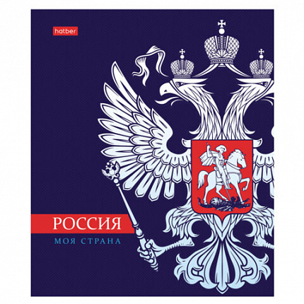 Тетрадь А5 48л. HATBER скоба, клетка, обложка картон, Я люблю Россию (микс в спайке), 088671, 48Т5В1