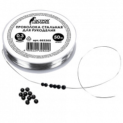 Проволока стальная для рукоделия, диаметр 0,3 мм, длина 50 м, ОСТРОВ СОКРОВИЩ, 665205