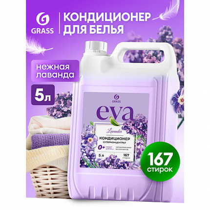 Кондиционер-ополаскиватель для белья, концентрат, гипоаллергенный, 5 л, GRASS EVA "Lavander", 125686