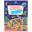 Книжка-раскраска ВИММЕЛЬБУХ, АССОРТИ дизайнов, 235х330 мм, 16 стр., ПП