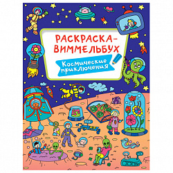 Книжка-раскраска ВИММЕЛЬБУХ, АССОРТИ дизайнов, 235х330 мм, 16 стр., ПП