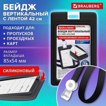 Бейдж вертикальный с лентой для пропусков СИЛИКОНОВЫЙ 85х54 мм черный, BRAUBERG SPECIAL, 239037