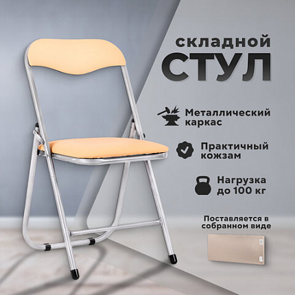 Стул складной РС04, серебристый каркас, кожзам песочный