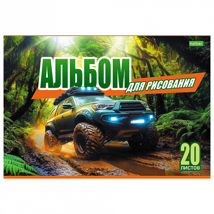 Альбом д/рис. А4 20л., скоба, обложка офсет, HATBER ECO, 205х290мм, Внедорожники (5 в, 20А4C