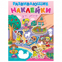 Книжка с наклейками РАЗВИВАЮЩИЕ, АССОРТИ, 140х195 мм, 14 стр., ПП