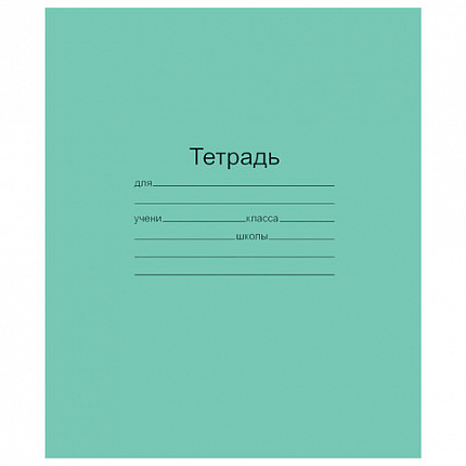 Тетрадь ЗЕЛЁНАЯ обложка 12 л., косая линия с полями, офсет, "Маяк", Т5012Т2 4Г