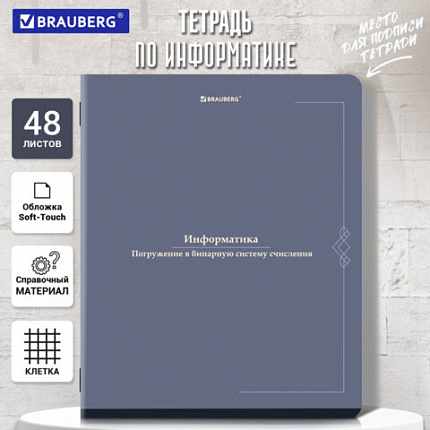 Тетрадь предметная VINTAGE 48 л., SoftTouch, ИНФОРМАТИКА, клетка, подсказ, BRAUBERG, 405154