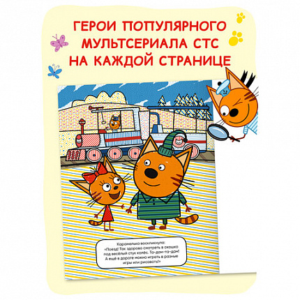Раскраска водная "Три кота", лицензия, 8 л., А4, 248х198 мм, АССОРТИ, МС