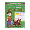Пропись "Каллиграфическое написание", АССОРТИ, А5, 16 страниц, ПП