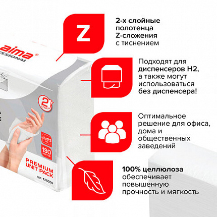 Полотенца бумажные (1 пачка 190 листов) LAIMA (H2) PREMIUM UNIT PACK, белые, 23х21 см, Z-сложение, 126559