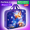Папка на молнии с ручками BRAUBERG KIDS А4, 1 отделение, полиэстер, 80 мм, "Лисичкин дзен", 274512