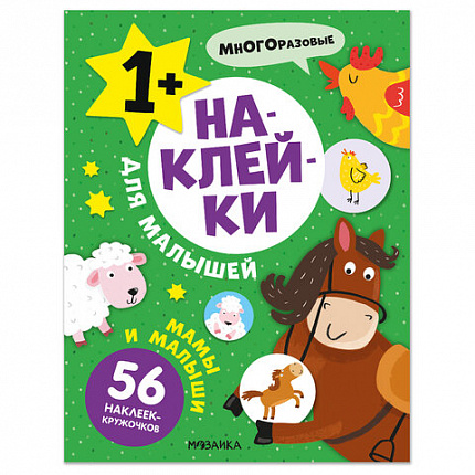 Книга-игра с наклейками для малышей, 8 стр., А4, 255х195 мм, АССОРТИ, МС