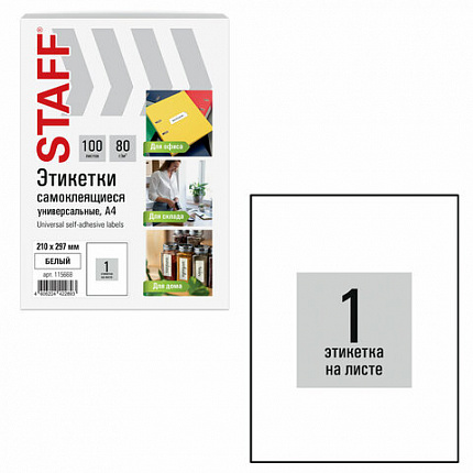 Этикетка самоклеящаяся 210х297 мм, 1 этикетка, белая, 80 г/м2, 100 листов, STAFF BASIC, 115668