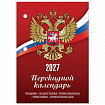 Календарь настольный перекидной на 2027 г., 160 л., блок газетный, 1 краска, STAFF, "РОССИЯ", 118492