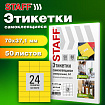 Этикетка самоклеящаяся 70х37,1 мм, 24 этикетки, желтая, 80 г/м2, 50 листов, STAFF BASIC, 115683