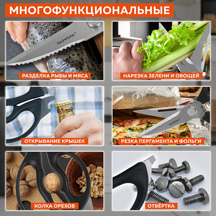 Ножницы кухонные DASWERK (ДАСВЕРК), 230 мм, разборные, с открывашками, зазубренные, 608906