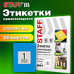 Этикетка самоклеящаяся 210х297 мм, 1 этикетка, синяя, 80 г/м2, 50 листов, STAFF BASIC, 115686